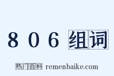 806组词是什么意思的图片